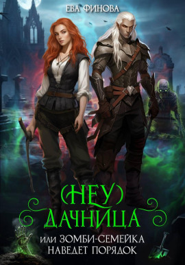 (Неу) Дачница, или Зомби-семейка наведёт порядок -                   Ева Финова - Аудиокниги лучшие mp3 слушать ~ бесплатно без регистрации - knigaaudio.com