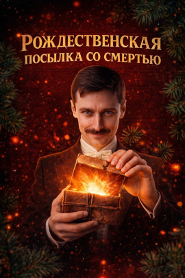 Рождественская посылка со смертью - Автор неизвестен - Аудиокниги лучшие mp3 слушать ~ бесплатно без регистрации - knigaaudio.com