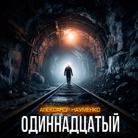 Одиннадцатый - Александр Науменко - Аудиокниги лучшие mp3 слушать ~ бесплатно без регистрации - knigaaudio.com