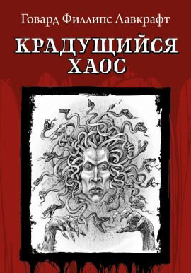 Крадущийся хаос - Говард Лавкрафт - Аудиокниги лучшие mp3 слушать ~ бесплатно без регистрации - knigaaudio.com