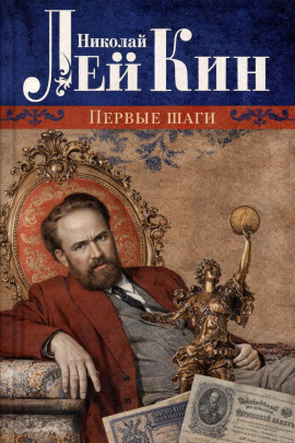 Первые шаги - Николай Лейкин - Аудиокниги лучшие mp3 слушать ~ бесплатно без регистрации - knigaaudio.com