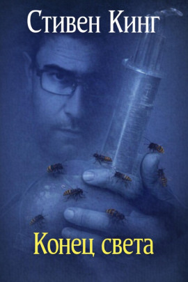 Конец света - Стивен Кинг - Аудиокниги лучшие mp3 слушать ~ бесплатно без регистрации - knigaaudio.com