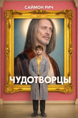 Чудотворцы -                   Саймон Рич - Аудиокниги лучшие mp3 слушать ~ бесплатно без регистрации - knigaaudio.com