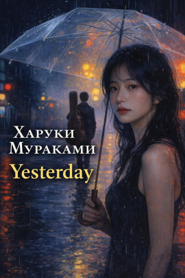 Yesterday - Харуки Мураками - Аудиокниги лучшие mp3 слушать ~ бесплатно без регистрации - knigaaudio.com