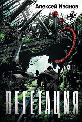 Вегетация - Алексей Иванов - Аудиокниги лучшие mp3 слушать ~ бесплатно без регистрации - knigaaudio.com