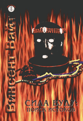 Сила Вуду: поиск истоков - Винсент Вайт - Аудиокниги лучшие mp3 слушать ~ бесплатно без регистрации - knigaaudio.com