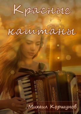 Красные каштаны - Михаил Коршунов - Аудиокниги лучшие mp3 слушать ~ бесплатно без регистрации - knigaaudio.com