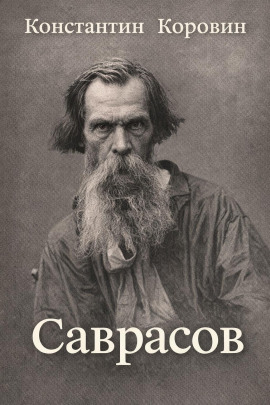 Саврасов - Константин Коровин - Аудиокниги лучшие mp3 слушать ~ бесплатно без регистрации - knigaaudio.com