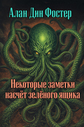 Некоторые заметки насчёт зелёного ящика - Алан Дин Фостер - Аудиокниги лучшие mp3 слушать ~ бесплатно без регистрации - knigaaudio.com