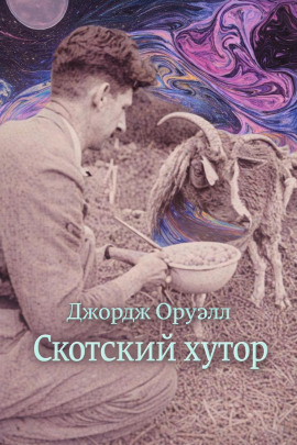 Скотский хутор - Джордж Оруэлл - Аудиокниги лучшие mp3 слушать ~ бесплатно без регистрации - knigaaudio.com