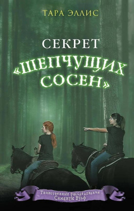 Секрет «Шепчущих сосен» -                   Тара Эллис - Аудиокниги лучшие mp3 слушать ~ бесплатно без регистрации - knigaaudio.com