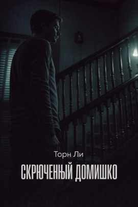 Скрюченный домишко -                   Торн Ли - Аудиокниги лучшие mp3 слушать ~ бесплатно без регистрации - knigaaudio.com