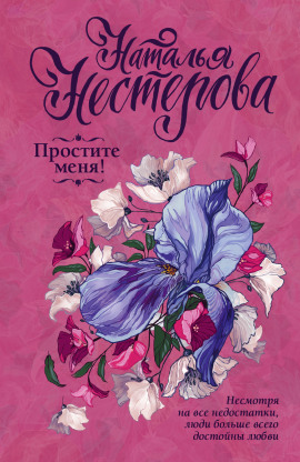 Простите меня! - Наталья Нестерова - Аудиокниги лучшие mp3 слушать ~ бесплатно без регистрации - knigaaudio.com