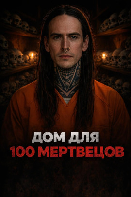 Ночь на заброшенном кладбище - Автор неизвестен - Аудиокниги лучшие mp3 слушать ~ бесплатно без регистрации - knigaaudio.com