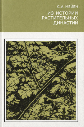 Из истории растительных династий -                   Сергей Мейен - Аудиокниги лучшие mp3 слушать ~ бесплатно без регистрации - knigaaudio.com