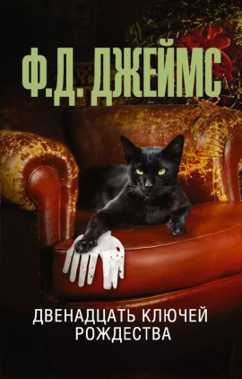 Двенадцать ключей Рождества - Филлис Дороти Джеймс - Аудиокниги лучшие mp3 слушать ~ бесплатно без регистрации - knigaaudio.com