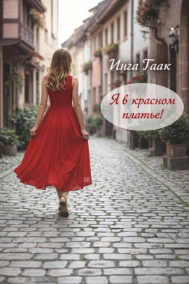 Я в красном платье! -                   Инга Гаак - Аудиокниги лучшие mp3 слушать ~ бесплатно без регистрации - knigaaudio.com