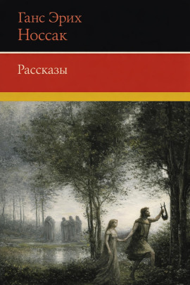 Рассказы -                   Ганс Эрих Носсак - Аудиокниги лучшие mp3 слушать ~ бесплатно без регистрации - knigaaudio.com