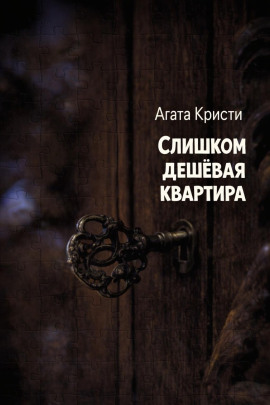 Слишком дешёвая квартира - Агата Кристи - Аудиокниги лучшие mp3 слушать ~ бесплатно без регистрации - knigaaudio.com