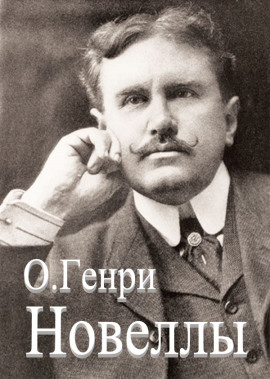 Сборник новелл - Генри О. - Аудиокниги лучшие mp3 слушать ~ бесплатно без регистрации - knigaaudio.com