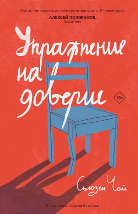 Упражнение на доверие -                   Сьюзен Чой - Аудиокниги лучшие mp3 слушать ~ бесплатно без регистрации - knigaaudio.com