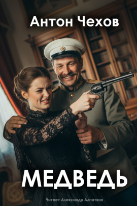 Медведь - Антон Чехов - Аудиокниги лучшие mp3 слушать ~ бесплатно без регистрации - knigaaudio.com