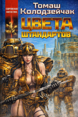 Цвета штандартов -                   Томаш Колодзейчак - Аудиокниги лучшие mp3 слушать ~ бесплатно без регистрации - knigaaudio.com