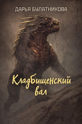 Кладбищенский вал -                   Дарья Булатникова - Аудиокниги лучшие mp3 слушать ~ бесплатно без регистрации - knigaaudio.com