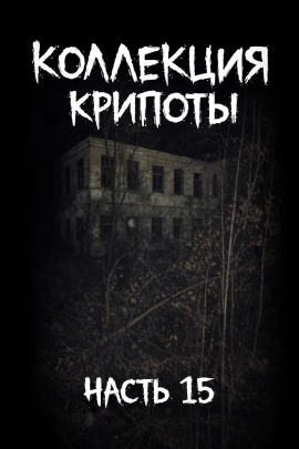 Коллекция крипоты. Часть 15 -                   Mikekekeke - Аудиокниги лучшие mp3 слушать ~ бесплатно без регистрации - knigaaudio.com