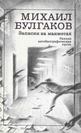 Записки на манжетах - Михаил Булгаков - Аудиокниги лучшие mp3 слушать ~ бесплатно без регистрации - knigaaudio.com