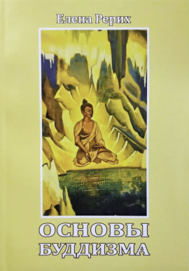 Основы Буддизма - Елена Рерих - Аудиокниги лучшие mp3 слушать ~ бесплатно без регистрации - knigaaudio.com