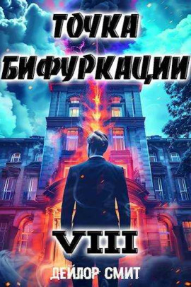 Точка Бифуркации 8 -                   Дейлор Смит - Аудиокниги лучшие mp3 слушать ~ бесплатно без регистрации - knigaaudio.com