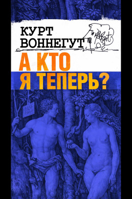 А кто я теперь? - Курт Воннегут - Аудиокниги лучшие mp3 слушать ~ бесплатно без регистрации - knigaaudio.com
