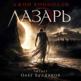 Лазарь - Джон Коннолли - Аудиокниги лучшие mp3 слушать ~ бесплатно без регистрации - knigaaudio.com