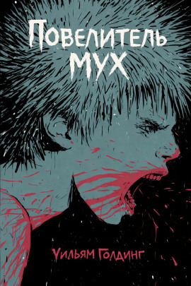 Повелитель мух - Уильям Голдинг - Аудиокниги лучшие mp3 слушать ~ бесплатно без регистрации - knigaaudio.com