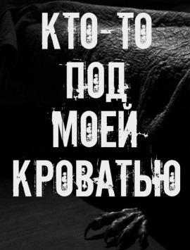 Кто-то под моей кроватью - Автор неизвестен - Аудиокниги лучшие mp3 слушать ~ бесплатно без регистрации - knigaaudio.com