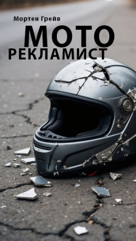 Моторекламист -                   Мортен Грейв - Аудиокниги лучшие mp3 слушать ~ бесплатно без регистрации - knigaaudio.com