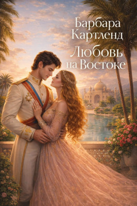 Любовь на Востоке - Барбара Картленд - Аудиокниги лучшие mp3 слушать ~ бесплатно без регистрации - knigaaudio.com