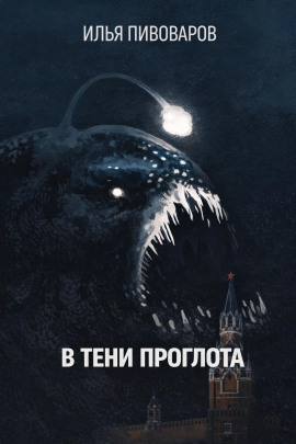 В тени Проглота - Илья Пивоваров - Аудиокниги лучшие mp3 слушать ~ бесплатно без регистрации - knigaaudio.com