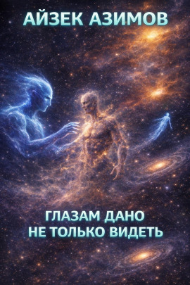 Глазам дано не только видеть - Айзек Азимов - Аудиокниги лучшие mp3 слушать ~ бесплатно без регистрации - knigaaudio.com