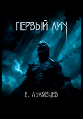 Первый Лич -                   Евгений Луковцев - Аудиокниги лучшие mp3 слушать ~ бесплатно без регистрации - knigaaudio.com