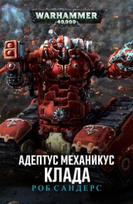 Клада - Роб Сандерс - Аудиокниги лучшие mp3 слушать ~ бесплатно без регистрации - knigaaudio.com