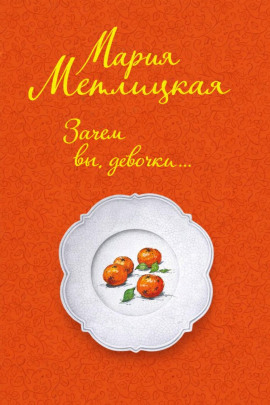 Зачем вы, девочки... - Мария Метлицкая - Аудиокниги лучшие mp3 слушать ~ бесплатно без регистрации - knigaaudio.com