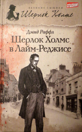 Шерлок Холмс и наследие Лайм-Реджиса -                   Дэвид Раффл - Аудиокниги лучшие mp3 слушать ~ бесплатно без регистрации - knigaaudio.com