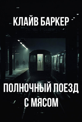 Полночный поезд с мясом - Клайв Баркер - Аудиокниги лучшие mp3 слушать ~ бесплатно без регистрации - knigaaudio.com