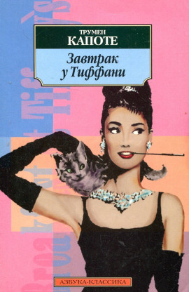 Завтрак у Тиффани - Трумен Капоте - Аудиокниги лучшие mp3 слушать ~ бесплатно без регистрации - knigaaudio.com