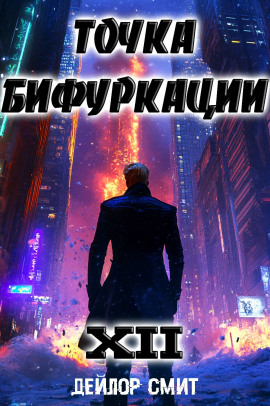Точка Бифуркации 12 - Дейлор Смит - Аудиокниги лучшие mp3 слушать ~ бесплатно без регистрации - knigaaudio.com