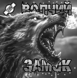 Волчий замок - Артём Артёмов - Аудиокниги лучшие mp3 слушать ~ бесплатно без регистрации - knigaaudio.com