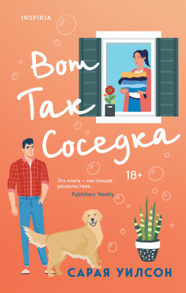 Вот так соседка -                   Уилсон Сарая - Аудиокниги лучшие mp3 слушать ~ бесплатно без регистрации - knigaaudio.com