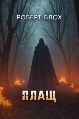 Плащ - Роберт Блох - Аудиокниги лучшие mp3 слушать ~ бесплатно без регистрации - knigaaudio.com